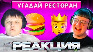 МИСТЕР ПЯТЁРКА И ПЯТЁРКА УГАДЫВАЮТ ПО ЭМОДЗИ РЕСТОРАН БЫСТРОГО ПИТАНИЯ / НАЙДИ ЛИШНИЙ ЛОГОТИП