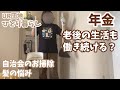 【築50年団地】#78 将 年金生活になったらアルバイトは必要?💧/歳と共に髪の毛の悩み/自治会のお掃除/Vlog