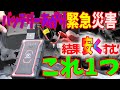 【緊急】これ1つあれば結果安く済みます。しかもバッテリーあがり、緊急、災害時、もう怖くない。すべてに使えて安心、ジャンプスターターの使い方とご紹介