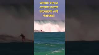 আল্লাহ যাদের বেসেছে ভালো তাদের নেই পরাজয়||best_gazal notun_ghazal gazal  bangla_gojol