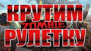 РУЛЕТКА ПОДПИСЧИКА,А ПОТОМ МОЯ! Zombie Strike:The Last War of Idle Battle