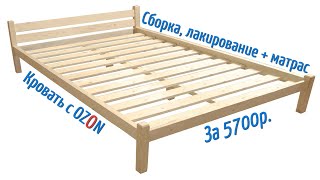 Кровать с OZON 1200х2000. Сборка, лакирование + матрас