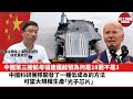 【晨早直播】中國第三艘航母福建艦舷號為何是18而不是3 ？中國科研團隊開發了一種低成本的方法，可望大規模生產「光子芯片」。24年5月14日