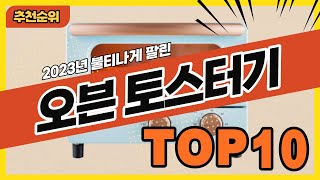2023년 불티나게 팔린 오븐토스터기 추천순위 TOP10