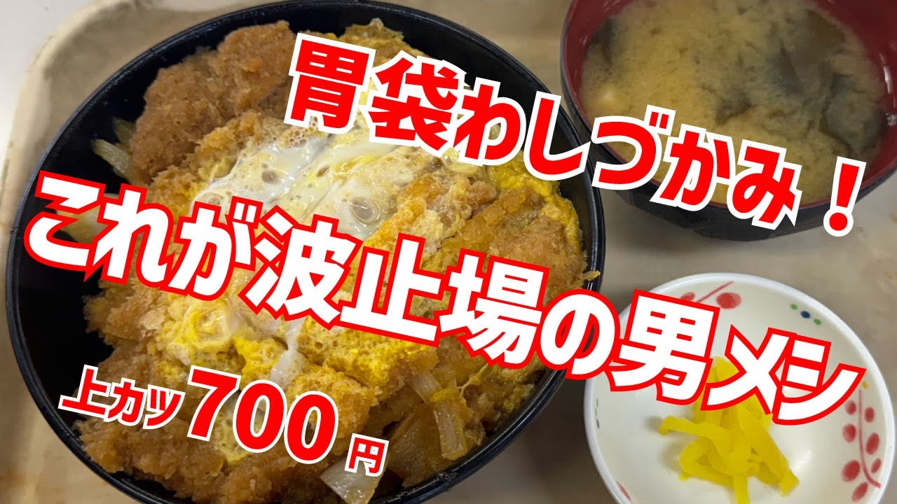 【波止場食堂 出田町店】上カツ丼【出田町ふ頭】横浜朝めしチャンネル【夏の上カツ丼】