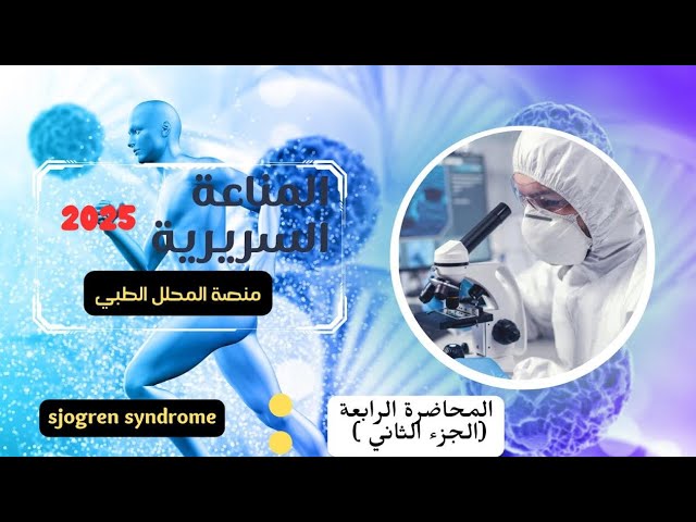 مناعة / المحاضرة الرابعة / الجزء الثاني / مع حل الاسئلة الزوارية