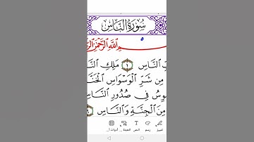 سورة الناس برواية ورش Surah AL-Nas ( the People )in warsh