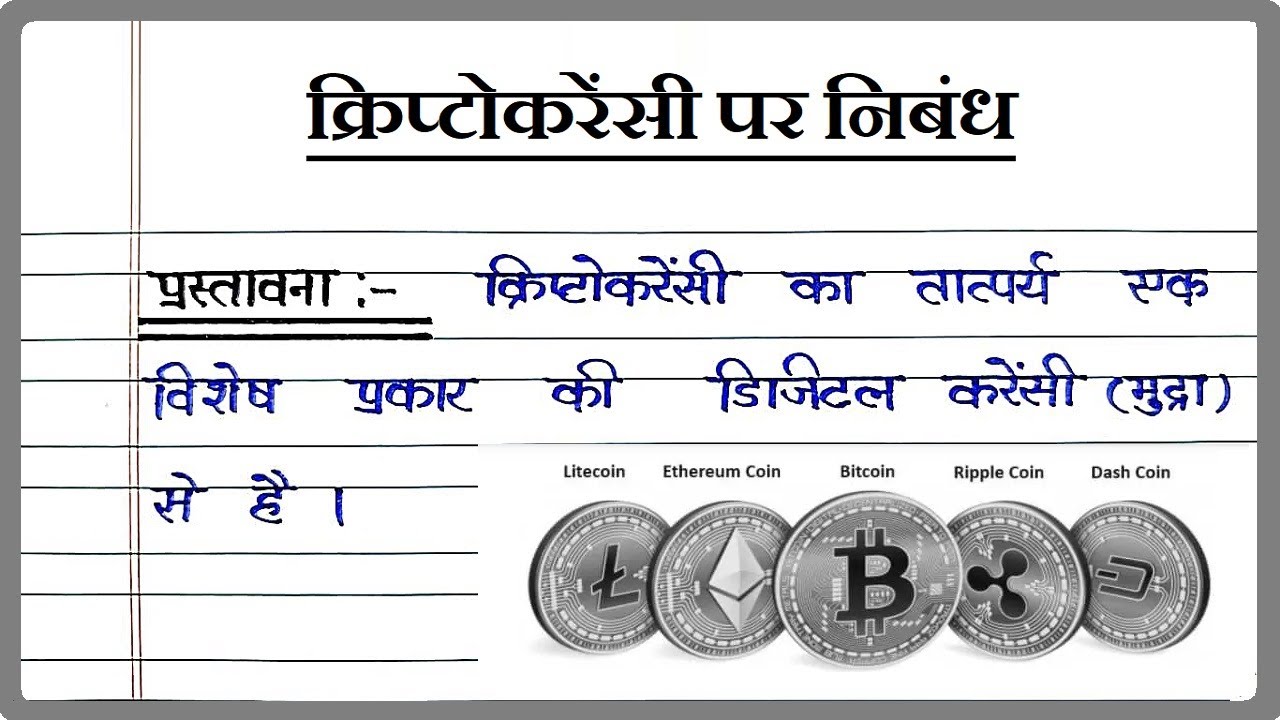 क्रिप्टोकरेंसी पर निबंध । Essay on Cryptocurrency in Hindi । Cryptocurrency  par Nibandh Hindi mein