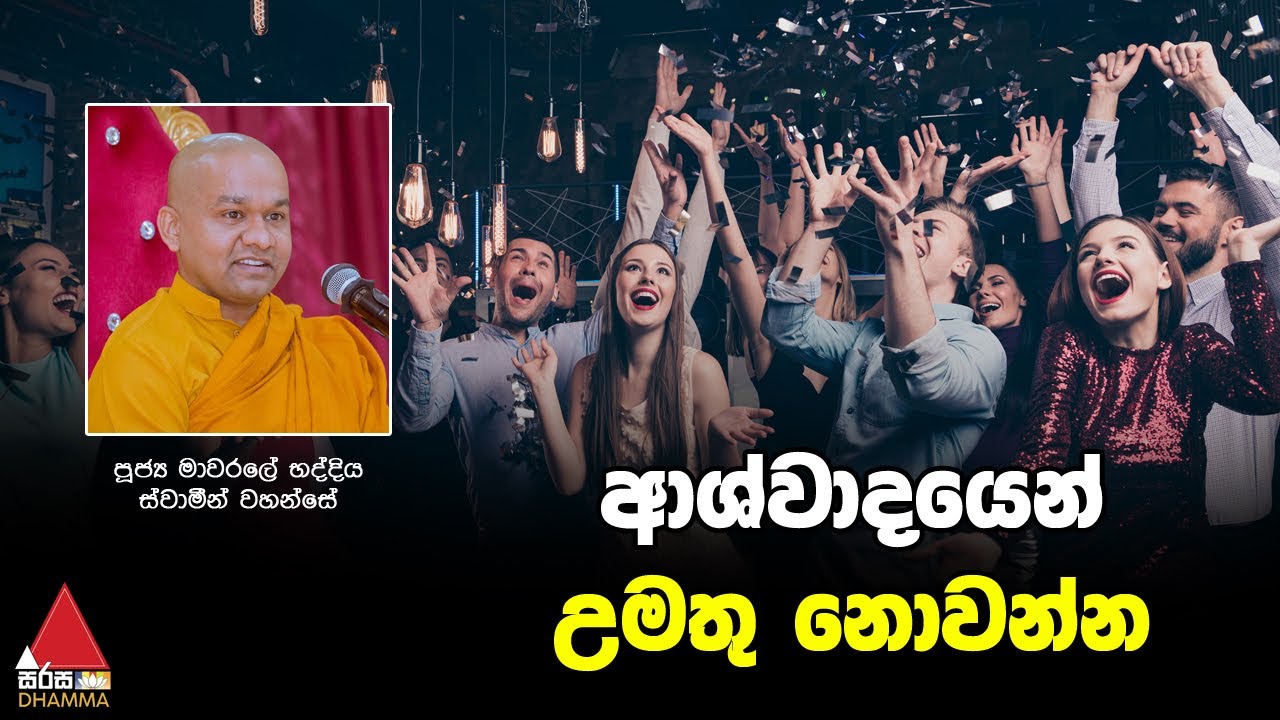 ආශ්වාදයෙන් උමතු නොවන්න | Sirasa Dhamma