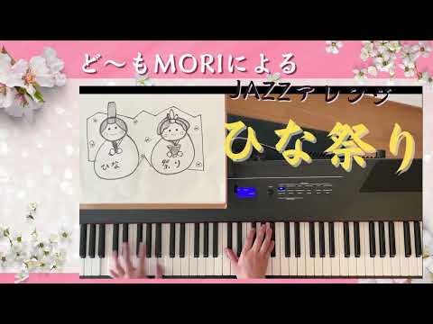 ひな祭り（ピアノアレンジしてみた