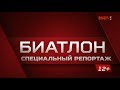 Биатлон. Специальный репортаж