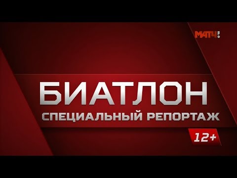 Биатлон. Специальный репортаж