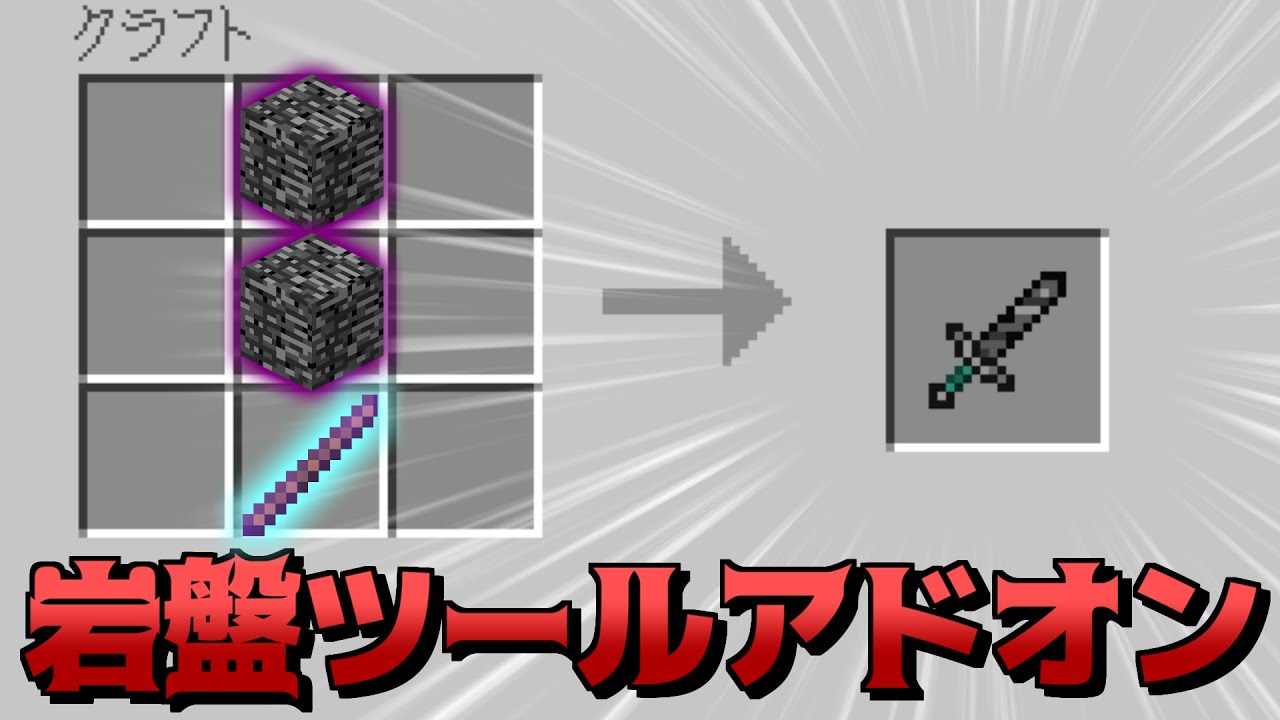 岩盤ツールアドオンが最強すぎる マイクラpe Be アドオン紹介 19 マインクラフト Youtube