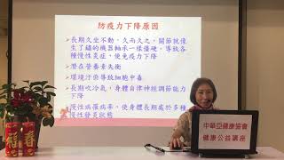 身體的防禦機制--免疫力下降原因(中華亞健康協會專家講座-韓文蕙博士1090805)