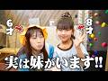 【報告】実は妹がいました…