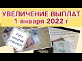 Выплаты и Пособия ВЫРАСТУТ ! с 1 января 2022 года/ Рост выплат и пособий .