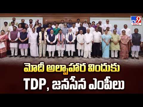TDP, Jana Sena MPs Join Modi’s Breakfast : మోదీ అల్పాహార విందుకు TDP, జనసేన ఎంపీలు - TV9 - TV9