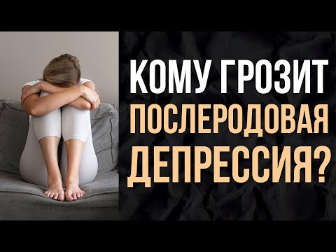 Депрессия после родов: