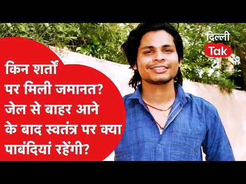 Swatantra Bail Update: What restrictions will remain after release? On what conditions was bail g...