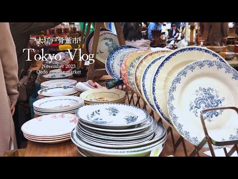 Vlog】in Tokyo＿大江戸骨董市で宝探し🍴💍アンティークを楽しむ