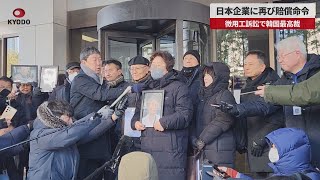 【速報】日本企業に再び賠償命令 徴用工訴訟で韓国最高裁