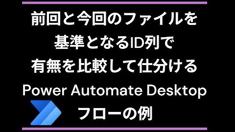 前回と今回のファイルを基準となるID列で有無を比較して仕分けるPower Automate Desktopフローの例（Power Automate Desktop・PAD・できること・Excel・ファ