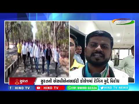 સુરતની એસવીએનઆઈટી કોલેજમાં રેગિંગ મુદ્દે વિરોધ