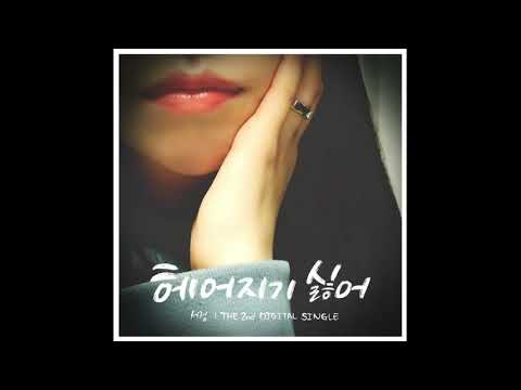 [kpop/release] 서정(Seojeong)_헤어지기 싫어