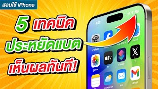 5 เทคนิคง่ายๆ ประหยัดแบตเตอรี่ iPhone และ iPad เห็นผลทันที