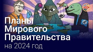 Политический прогноз на 2024 год. Отвечаем на вопросы слушателей