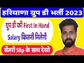 Haryana group d first salary 2023  salary slip proof    complete details 