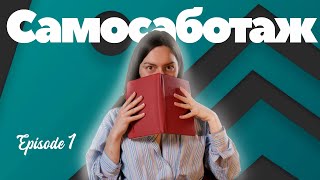 видео: Самосаботаж: почему мы это делаем и как это прекратить? | Давайте обмозгуем картинка: Самосаботаж: почему мы это делаем и как это прекратить? | Давайте обмозгуем