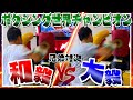 【兄弟ガチ対決】大毅vs和毅パンチングマシーン対決でまさかの結果に…