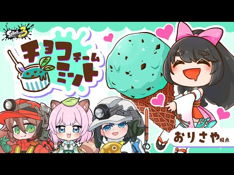 【Splatoon3】チョコミントフェス！すべてをミントカラーに塗りつくそ～～～～！！！【女性Vtuber】