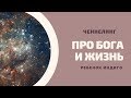 Ребенок (Анастасия) Индиго - ответы про бога и жизнь - ЧЕННЕЛИНГ