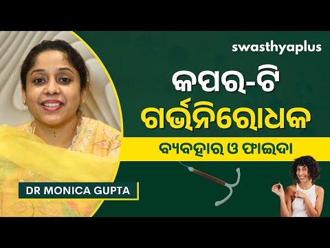 କପର-ଟି କ’ଣ? କିଏ ବ୍ୟବହାର କରିବେ? | What is IUD? in Odia | Copper T | Dr Monica Gupta