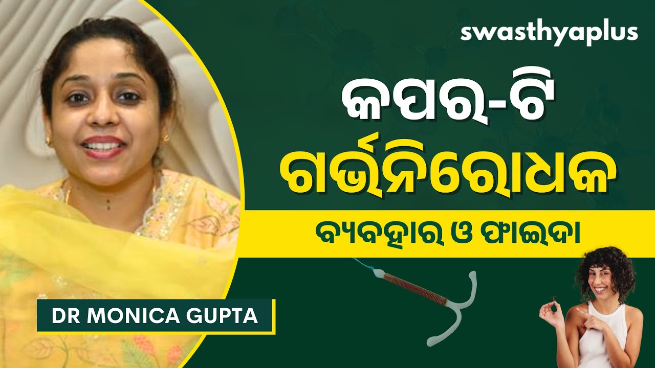କପର-ଟି କ’ଣ? କିଏ ବ୍ୟବହାର କରିବେ? | What is IUD? in Odia | Copper T | Dr Monica Gupta