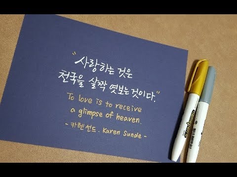 글씨ASMR 사각사각 모나미네임펜으로 글씨쓰는 소리/ 사랑명언, 캘리그라피 손글씨영상 /Handwriting