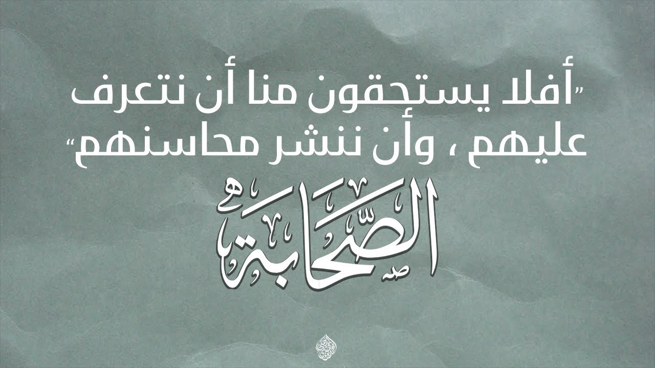 أفلا يستحقون منا أن نتعرف عليهم وأن ننشر محاسنهم - الصحابة - الشيخ د. محمد بن هادي المدخلي