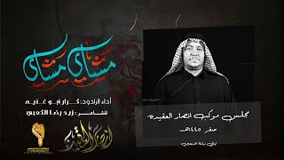 مشاي مشاي // كرار ابو غنيم محرم 1445 هــ