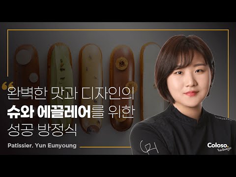 파티셰 윤은영 