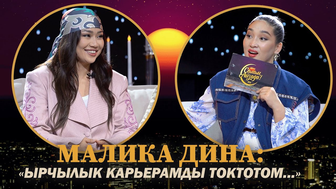 МАЛИКА ДИНА: "ЫРЧЫЛЫК КАРЬЕРАМДЫ ТОКТОТОМ..."