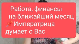 📌Работа, Финансы На Ближайший Месяц 📌Императрица Думает О Вас#Тародлямужчин#Таро#Таролог