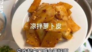 湖南经常吃的凉拌萝卜皮，酸菜小笋炒粉皮，肉沫煮的黄瓜豆腐汤~