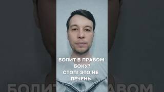 Болит в правом боку?#пищеварение#пищеварения#стул#жидкийстул#запоры#запор#кишечник#жкт