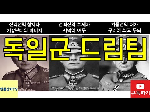 2차대전 독일 최고의 장수들