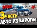 Авто из Евро 2020 часть 3! Коронавирус - проходи мимо💪👊