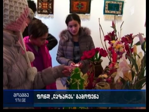 ფონდ \"ლაზარეს\"  პროექტში მონაწილე მოზარდთა ნამუშევრების გამოფენა გაიხსნა