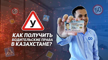 Сколько стоит сделать права на машину в Казахстане
