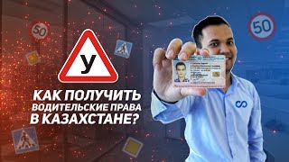 Как получить права в Казахстане?